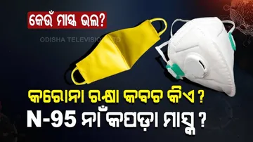 କେଉଁ ମାସ୍କ କରୋନାଠାରୁ ଆପଣଙ୍କୁ ଦେବ ମୁକ୍ତି? N-95 ନାଁ କପଡ଼ା ମାସ୍କ?