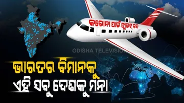 କରୋନା ପାଇଁ ଭାରତୀୟ ବିମାନ ଉପରେ ପ୍ରତିବନ୍ଧକ ଲଗାଇଲେ ବିଦେଶୀ ରାଷ୍ଟ୍ର