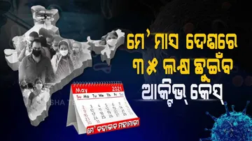 ମେ’ ମାସ ଦେଶରେ ୩୫ ଲକ୍ଷ ଛୁଇଁବ କରୋନା ଆକ୍ଟିଭ୍‌ କେଶ୍‌?
