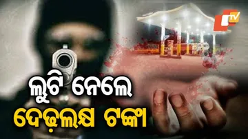 ଫାଙ୍କା ଗୁଳି ଚାଳନା କରି ପେଟ୍ରୋଲ ପମ୍ପ୍‌ରୁ ଲୁଟ୍