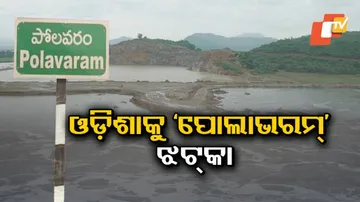 ପୋଲାଭରମ୍‌ ପ୍ରକଳ୍ପ ଆଗେଇନେବା ପାଇଁ ଆନ୍ଧ୍ରକୁ ଅନୁମତି