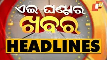 ଦିନ ୩ଟା ବେଳର ମୁଖ୍ୟ ଖବର