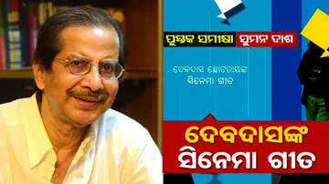 'ଦେବଦାସଙ୍କ ସିନେମା ଗୀତ'... ପଢ଼ି ପଢ଼ି ଗୀତ ଶୁଣନ୍ତୁ...