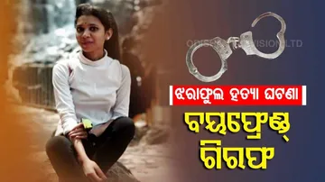 ରମାଦେବୀ ଛାତ୍ରୀ ମୃତ୍ୟୁ ରହସ୍ୟ: ବୟଫ୍ରେଣ୍ଡ୍‌ ଗିରଫ