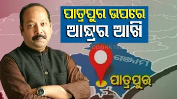 କୋଟିଆ ପରେ ପାତ୍ରପୁର ଉପରେ ଆନ୍ଧ୍ରର ଆଖି