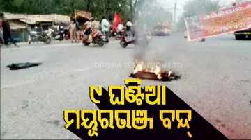 ୯ ଘଣ୍ଟିଆ ମୟୂରଭଞ୍ଜ ବନ୍ଦ ଡାକରା