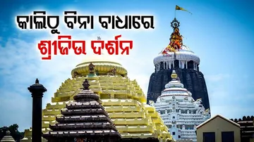 ହଟିବ କଟକଣା, କାଲି ଠାରୁ ବିନା କୋଭିଡ଼୍ ରିପୋର୍ଟରେ କାଳିଆ ଦର୍ଶନ