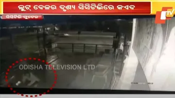 କ୍ୟାମେରାରେ କଏଦ୍‌ ହେଲା ଲୁଟ୍‌ ବେଳର ଦୃଶ୍ୟ
