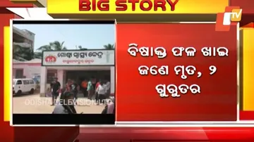 ବିଷାକ୍ତ ଫଳ ଖାଇ ଜଣେ ମୃତ