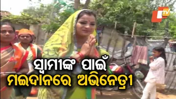 ସ୍ୱାମୀଙ୍କ ପାଇଁ ପ୍ରଚାର କଲେ ବିଦୁସ୍ମିତା