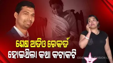 ସ୍ୱାମୀ-ସ୍ତ୍ରୀଙ୍କ ଭିତରେ ଶେଷ ଅଡିଓ ବାର୍ତ୍ତାଳାପ