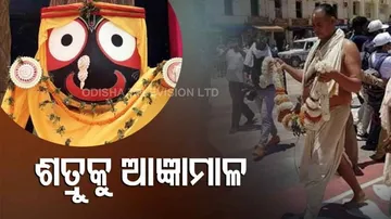 ଶ୍ରୀ ମନ୍ଦିରରେ ମହାପ୍ରଭୁଙ୍କ କେଉଁ ଶତ୍ରୁକୁ ଦିଆଯାଏ ଆଜ୍ଞାମାଳ ?
