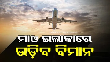 odisha Malkangiri Airport Inauguration