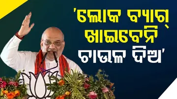 Amit Shah Slams Odisha BJD Govt