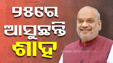 Amit Shah To Visit Odisha on may 25