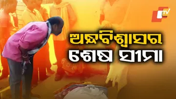 ମେଡିକାଲରେ ମଲା ମଣିଷକୁ ବଞ୍ଚାଇବାକୁ ଅନ୍ଧ ବିଶ୍ୱାସର ଆଶ୍ରା