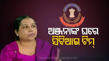 ଅଞ୍ଜନାଙ୍କ ଘରେ ପହଞ୍ଚିଲା ସିବିଆଇ ଟିମ