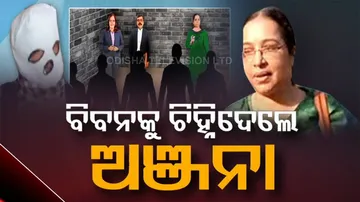 ୨୨ ବର୍ଷ ପରେ ବି ବିବନକୁ ଚିହ୍ନିଲେ ଅଞ୍ଜନା