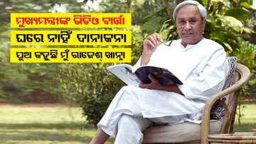 'ଘରେ ନାହିଁ ଦାନାକନା, ପୁଅ କହୁଛି ମୁଁ ରାଜେଶ୍ ଖାନ୍ନା'