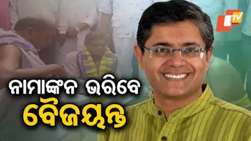 ନାମାଙ୍କନ ଭରିବେ ବୈଜୟନ୍ତ