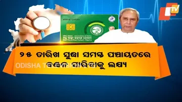 ଅଗଷ୍ଟ ୨୦ରୁ ୨୫ ଭିତରେ ବଣ୍ଟା ହେବ BSKY ସ୍ମାର୍ଟ ହେଲ୍‌ଥ କାର୍ଡ : ଏସ୍ଓପି ପ୍ରସ୍ତୁତ କରିସାରିଛନ୍ତି ରାଜ୍ୟ ସରକାର
