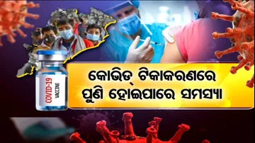 ଟିକାକରଣରେ ହେବ ସମସ୍ୟା ! ରାଜ୍ୟ ସରକାରଙ୍କ ଗ୍ଲୋବାଲ ଟେଣ୍ଡରକୁ ମୁହଁ ମୋଡ଼ିଲେ ଟିକା କମ୍ପାନୀ