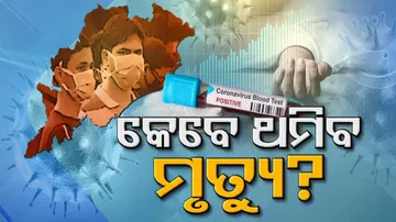 ସଂକ୍ରମଣ କମୁଛି, ମୃତ୍ୟୁ ସଂଖ୍ୟା ବଢୁଛି