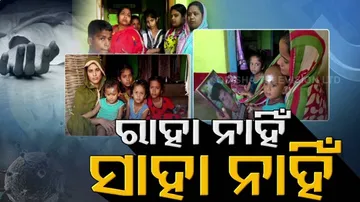 କରୋନା ଉଜାଡ଼ିଦେଲା ସଂସାର: ବାପା ଛେଉଣ୍ଡ ହୋଇଗଲେ ପିଲା