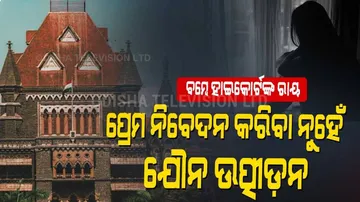 ନାବାଳିକାଙ୍କ ହାତ ଧରିବା କିମ୍ବା ପ୍ରେମ ନିବେଦନ କରିବାର ଅର୍ଥ ନୁହେଁ ଯୌନ ଉତ୍ପୀଡ଼ନ