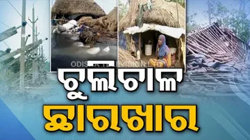 ଆସିଲା, ଚାଲିଗଲା....ହେଲେ ସବୁ କିଛି ଛାରଖାର୍‌ କରିଦେଇଗଲା...