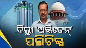 ଖୋଲିଲା କେଜ୍ରିଓ୍ୱାଲ୍‌ଙ୍କ ଅକ୍ସିଜେନ୍ ରାଜନୀତି ଗୁମର, ଆବଶ୍ୟକଠାରୁ ଅଧିକ ଅକ୍ସିଜେନ୍‌ କରୁଥିଲେ କ’ଣ ?