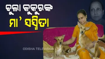 ବୁଲା କୁକୁରଙ୍କ ପ୍ରେମରେ ବନ୍ଧା ସସ୍ମିତା
