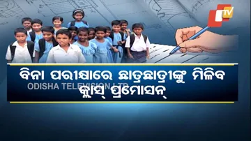 ଏଥର ବିନା ପରୀ‍କ୍ଷାରେ ସମସ୍ତେ ପାସ୍‌