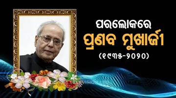 Pranab Mukharjee Death: ପୂର୍ବତନ ରାଷ୍ଟ୍ରପତି ପ୍ରଣବ ମୁଖାର୍ଜୀଙ୍କ ପରଲୋକ