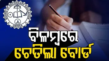 ଏଣିକି CBSE ଢ଼ାଞ୍ଚାରେ ହେବ ଓଡ଼ିଶା ମାଧ୍ୟମିକ ଶିକ୍ଷା ବୋର୍ଡ ପରୀକ୍ଷା