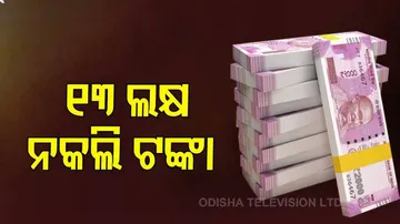 ଜାଲ୍ ନୋଟ କାରବାରର ପର୍ଦ୍ଦାଫାଶ,୧୩ ଲକ୍ଷ ୮୫ ହଜାର ଟଙ୍କା ଜବତ