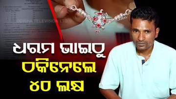 Couple dupes brother off Rs 40 lakh in Odisha