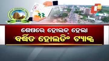 ଏବେ ବର୍ଦ୍ଧିତ ହୋଲ୍ଡିଂ ଟ୍ଯାକ୍ସ ଆଦାୟ କରିବନି ବିଏମସି