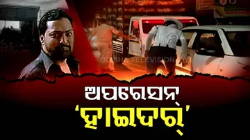 କୁଆଡ଼େ ଛୁ ମାରିଲା ହାଇଦର୍? ଖୋଜି ଖୋଜି ଓଡ଼ିଶା ପୋଲିସ ହେଲାଣି ହାଲିଆ