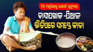 ଦିନେ ଦିନ ମଜୁରିଆ ଥିଲେ, ଏବେ ୟୁଟ୍ୟୁବ୍‌ ସାହାଯ୍ୟରେ ୫ ଲକ୍ଷ ଟଙ୍କା ରୋଜଗାର କରୁଛନ୍ତି