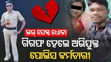 ରସକିଆ ପୋଲିସ କର୍ମଚାରୀ। ବିବାହର ପ୍ରତିଶ୍ରୁତି ଦେଇ ରଖିଥିଲେ ଶାରୀରିକ ସମ୍ପର୍କ