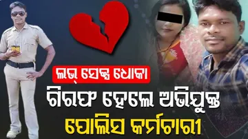 ରସକିଆ ପୋଲିସ କର୍ମଚାରୀ। ବିବାହର ପ୍ରତିଶ୍ରୁତି ଦେଇ ରଖିଥିଲେ ଶାରୀରିକ ସମ୍ପର୍କ