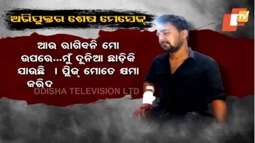 ଭୁବନେଶ୍ୱର ହତ୍ୟାକାଣ୍ଡ: କଣ ଥିଲା ଅଭିଯୁକ୍ତର ଶେଷ ମେସେଜ୍‌