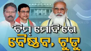 ମୋଦିଙ୍କ ନୂଆ ମନ୍ତ୍ରୀ ମଣ୍ଡଳରେ ସ୍ଥାନ ପାଇଲେ ୨ ଓଡ଼ିଆ ସାଂସଦ