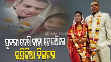 ରସକିଆ ବିଲଡ଼ର୍‌, ବାରମ୍ବାର ମିଛ କହି ଅନେକ ଝିଅଙ୍କୁ ହୋଇଥିଲା ବାହା