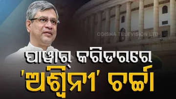 ଅଶ୍ୱିନୀଙ୍କୁ ରେଳ ବିଭାଗ ଦାୟିତ୍ୱ ମିଳିବା ପରେ ସାରା ଦେଶର ଜୋରଦାର ଚାଲିଛି ଚର୍ଚ୍ଚା, ହେଲେ କାହିଁକି?