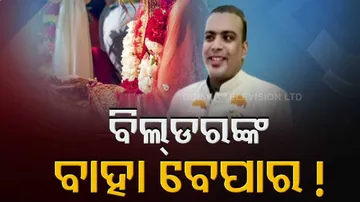 ରସିକିଆ ବିଲ୍‌ଡରଙ୍କ ରୋଚକ ପ୍ରେମ କାହାଣୀ, ଯୌତୁକରେ ଆଣୁଛନ୍ତି ମର୍ସିଡିଜ୍ ! ତା’ପରେ..