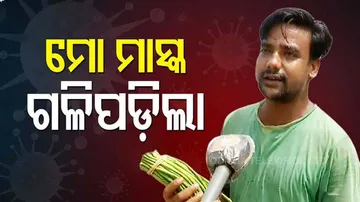 କେଉଁଠି ଗଳି ପଡିଲା ମୋ ମାସ୍କ