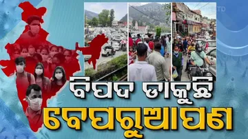 ଆମ ମାନଙ୍କ ଅସାବଧାନତା ପାଇଁ ଶୀଘ୍ର ପଳାଇ ଆସିବ କି କରୋନାର ତୃତୀୟ ଲହର?