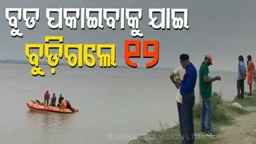 ସରଜୁ ନଦୀ ଘାଟରେ ବୁଡ଼ ପକାଇବା ବେଳେ ଅଘଟଣ : ବୁଡ଼ିଗଲେ ଗୋଟିଏ ପରିବାରର ୧୨ଜଣ